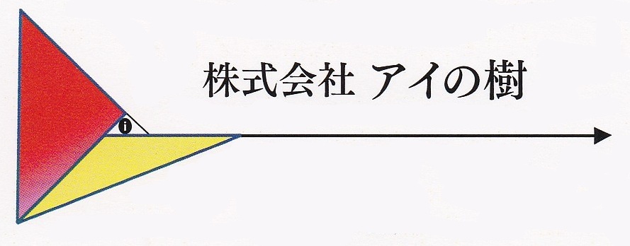 株式会社アイの樹